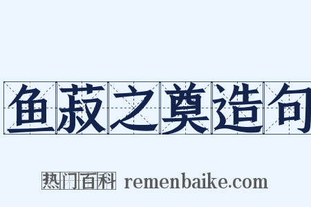 鱼菽之奠造句是什么意思的图片